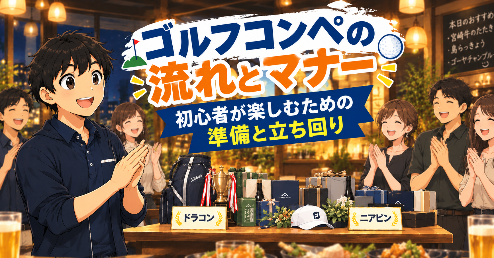 ゴルフコンペの流れとマナー｜初心者が楽しむための準備と立ち回り（表彰式で拍手する仲間たち）